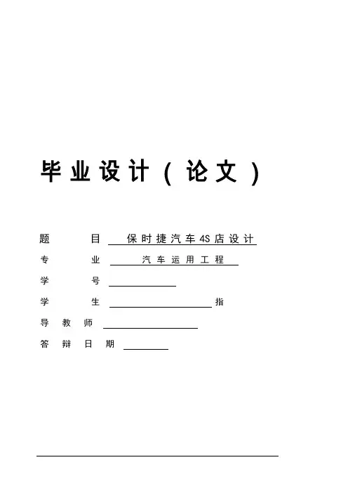 车辆工程毕业设计19保时捷汽车4S店设计