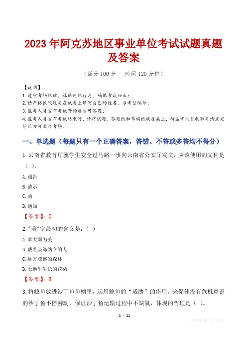 2023年阿克苏地区事业单位考试试题真题及答案
