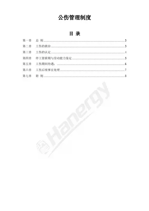公司工伤管理制度