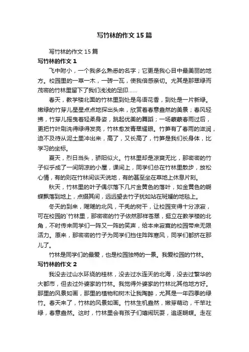 写竹林的作文15篇