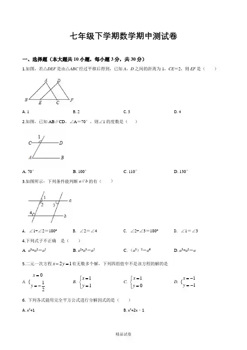 【浙教版】七年级下学期数学《期中检测卷》带答案解析