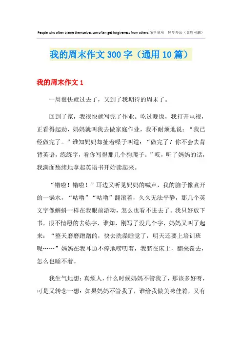 我的周末作文300字(通用10篇)
