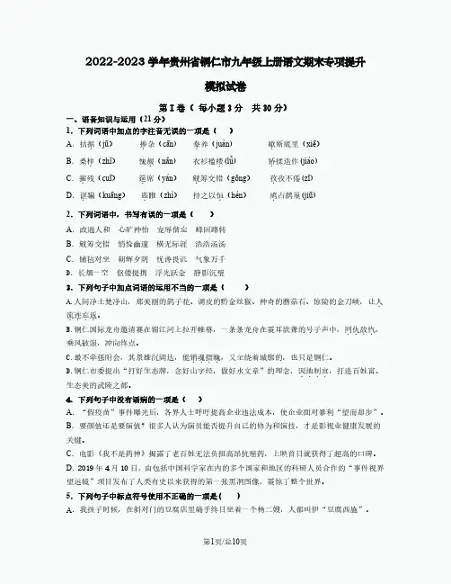 2022-2023学年贵州省铜仁市九年级上册语文期末专项提升模拟试卷(含解析)
