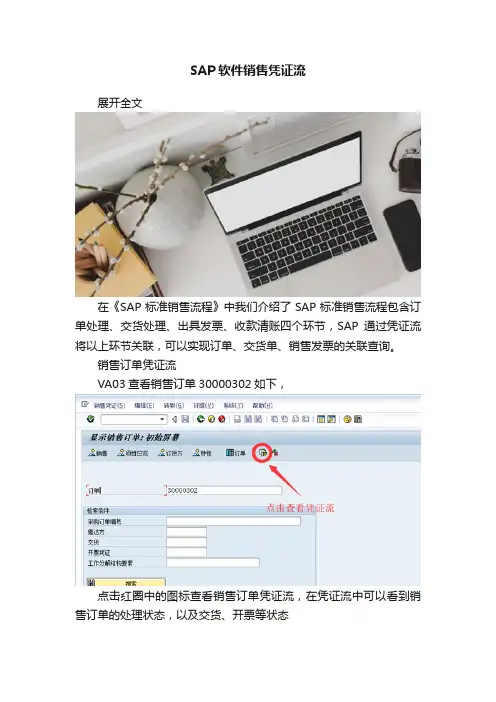 SAP软件销售凭证流