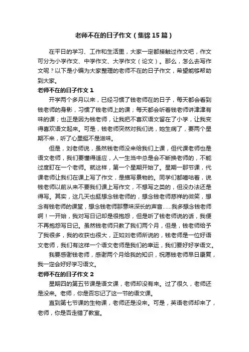 老师不在的日子作文（集锦15篇）