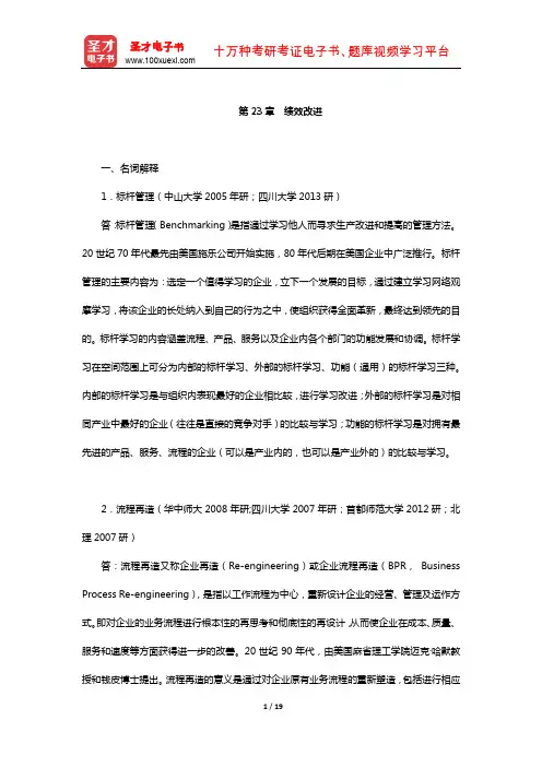 芮明杰《管理学：现代的观点》配套题库-章节题库(绩效改进)