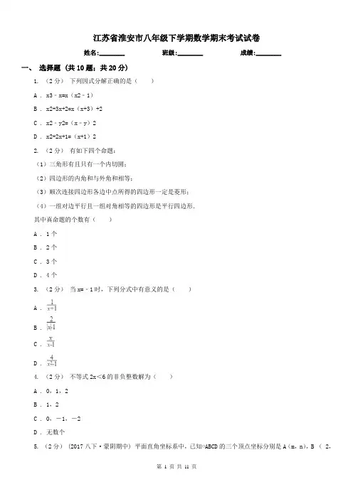 江苏省淮安市八年级下学期数学期末考试试卷