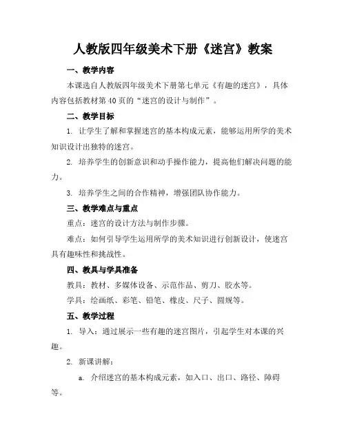 人教版四年级美术下册《迷宫》教案