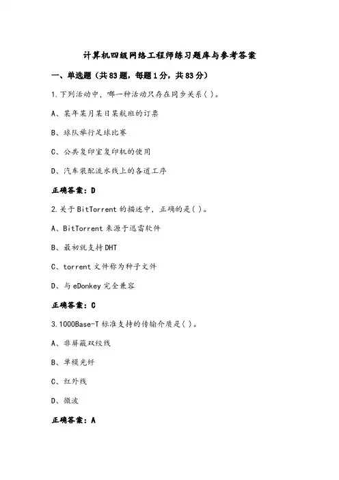 计算机四级网络工程师练习题库与参考答案