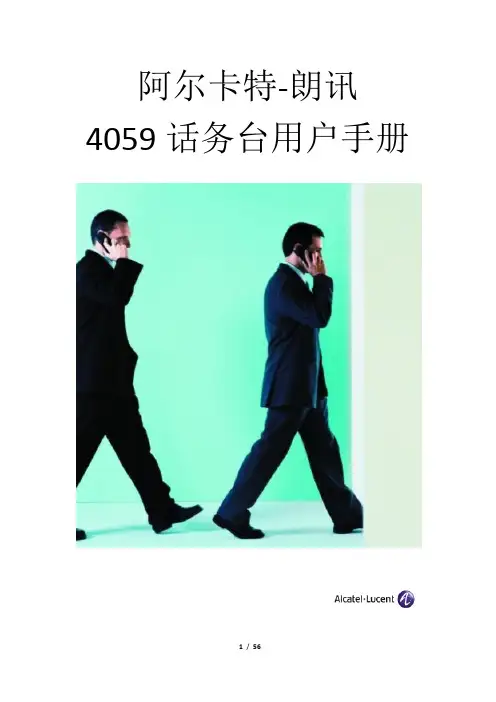 阿尔卡特朗讯4059话务台用户手册