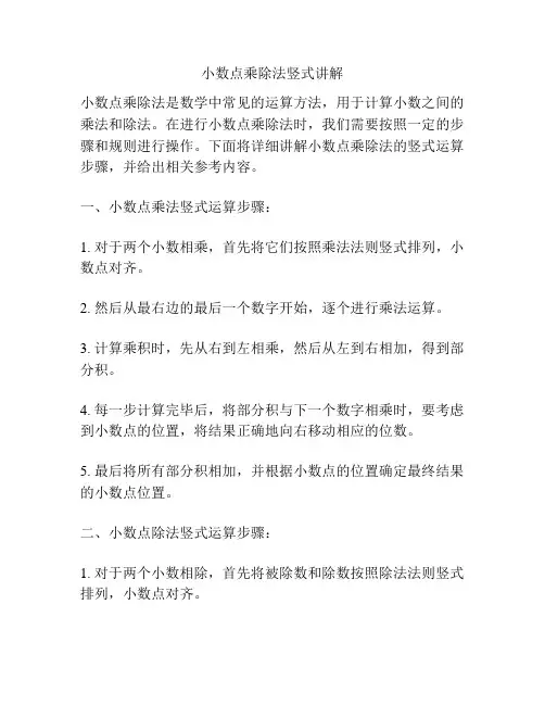 小数点乘除法竖式讲解
