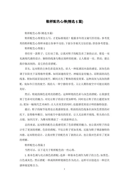 鞋样配色心得(精选5篇)