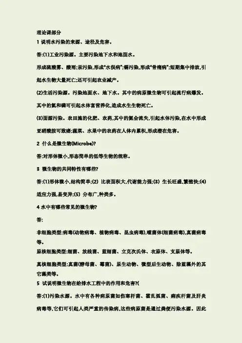 《水处理微生物学》复习题及答案