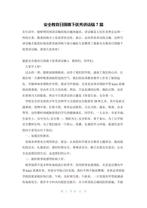 安全教育日国旗下优秀讲话稿7篇