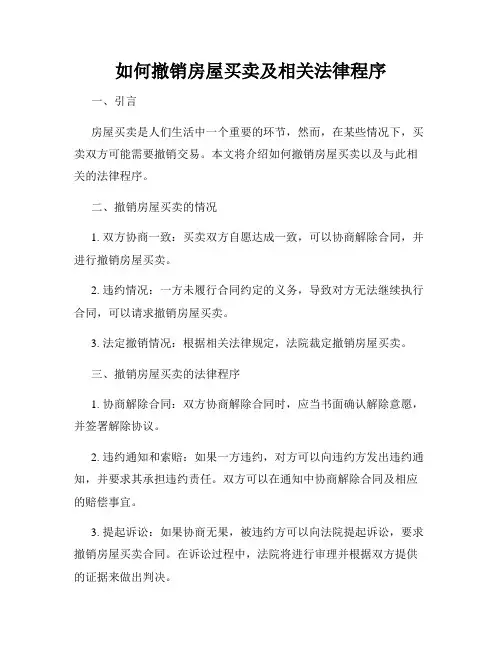 如何撤销房屋买卖及相关法律程序