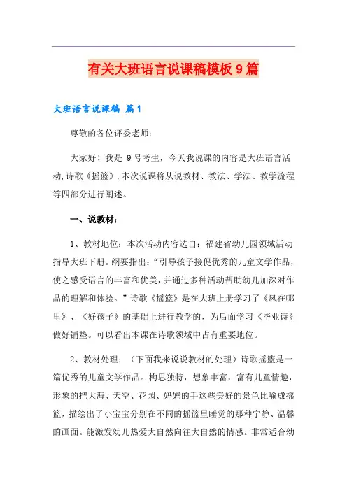 有关大班语言说课稿模板9篇