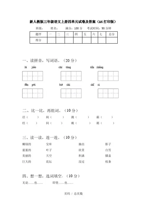 新人教版三年级语文上册四单元试卷及答案(A4打印版)