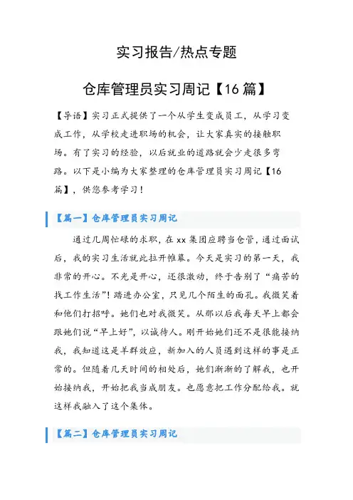 仓库管理员实习周记【16篇】
