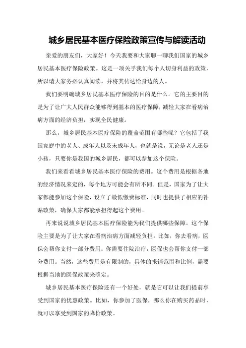 城乡居民基本医疗保险政策宣传与解读活动