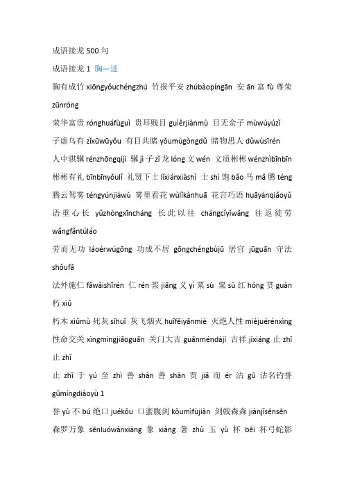 小学语文：成语接龙500句