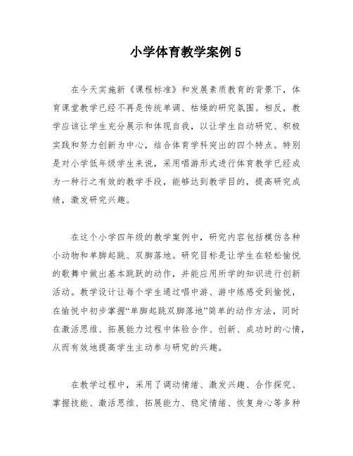 小学体育教学案例5