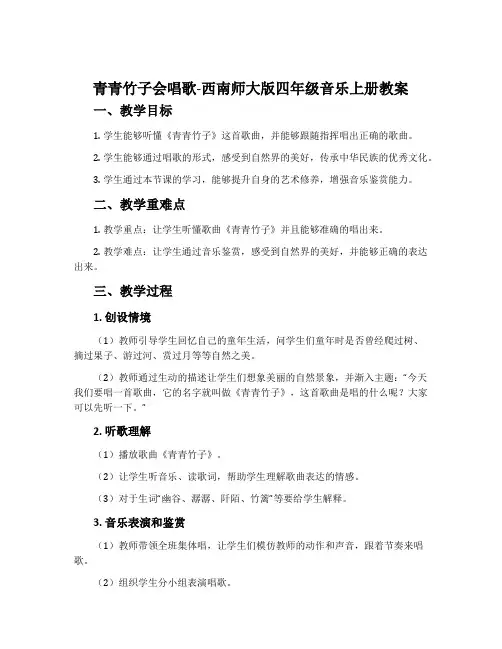 青青竹子会唱歌-西南师大版四年级音乐上册教案