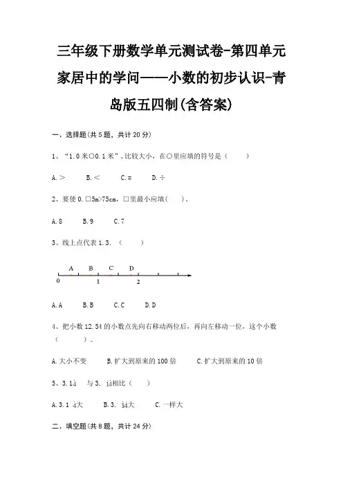 青岛版五四制三年级下册数学单元测试卷第四单元 家居中的学问——小数的初步认识(含答案)