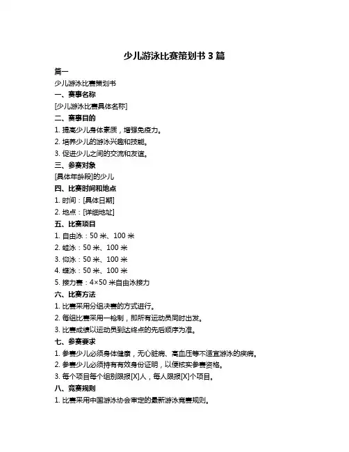 少儿游泳比赛策划书3篇