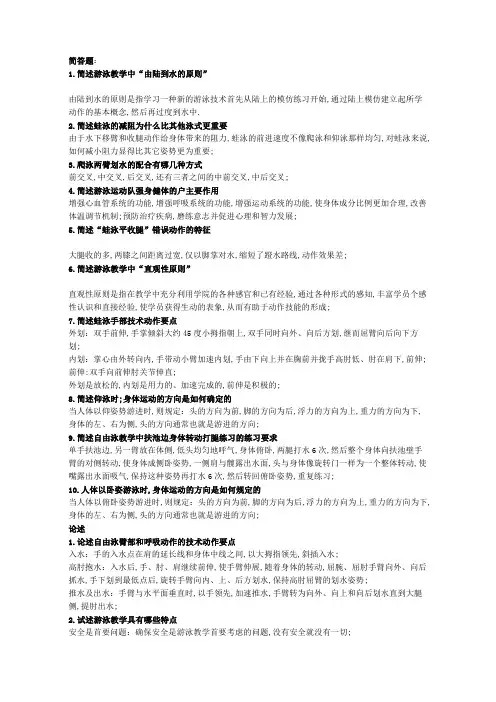 初级游泳教员简答题与论述题复习材料
