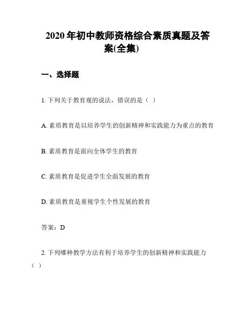 2020年初中教师资格综合素质真题及答案(全集)