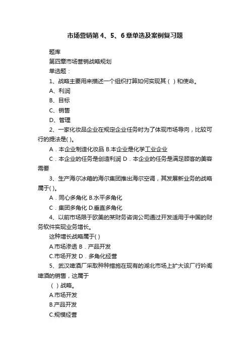 市场营销第4、5、6章单选及案例复习题