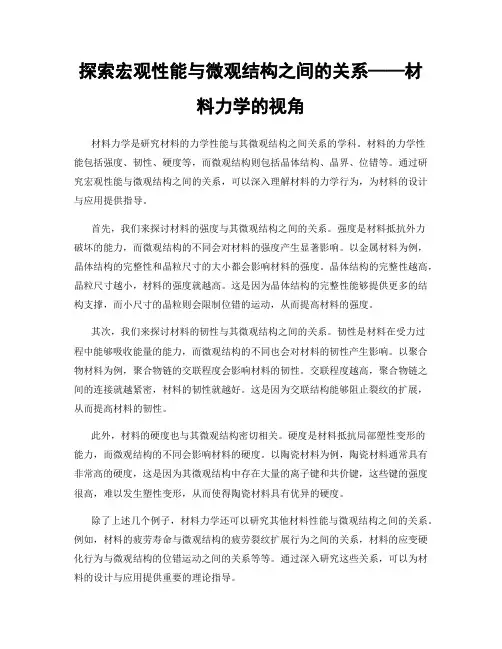 探索宏观性能与微观结构之间的关系——材料力学的视角