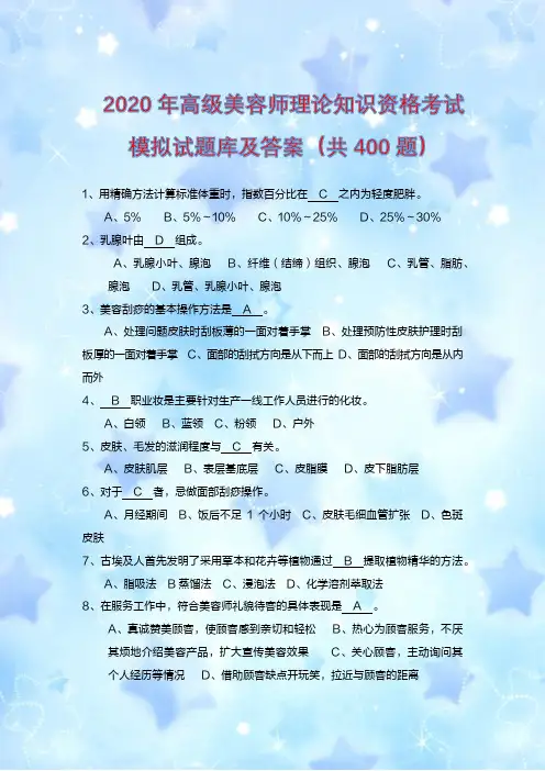 2020年高级美容师理论知识资格考试模拟试题库及答案(共400题)