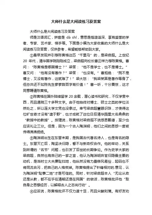 大师什么是大阅读练习及答案