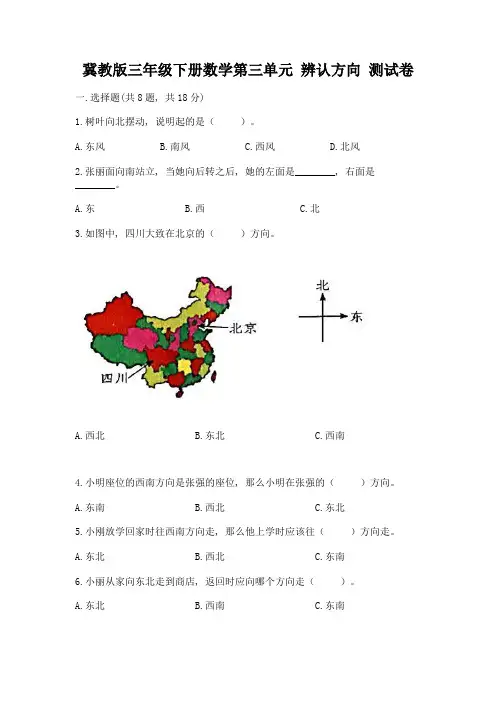 冀教版三年级下册数学第三单元-辨认方向-测试卷及参考答案【培优】