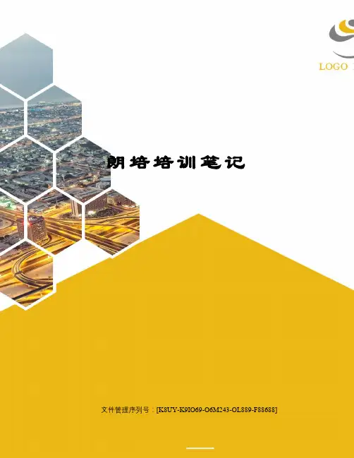 朗培培训笔记