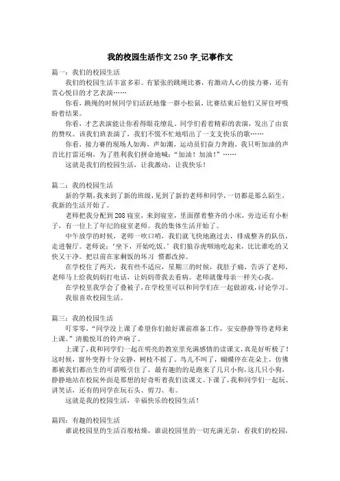我的校园生活作文250字_记事作文_1