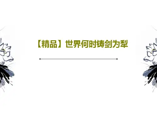 【精品】世界何时铸剑为犁16页PPT