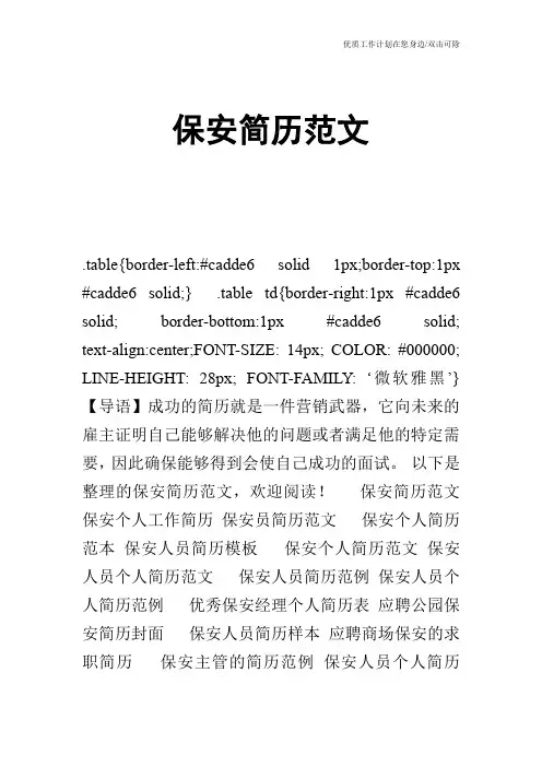 【个人简历】保安简历范文