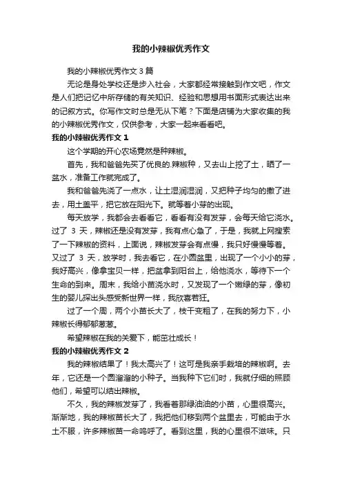 我的小辣椒优秀作文