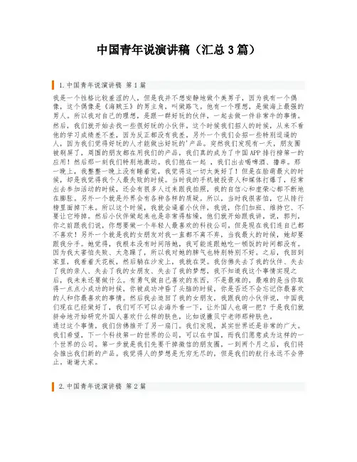 中国青年说演讲稿(汇总3篇)