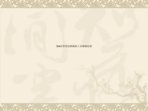 第6章利用绘图辅助工具精确绘图