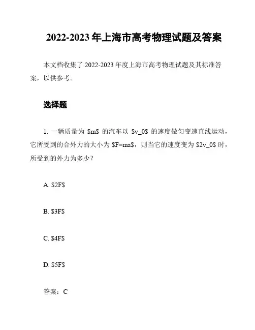 2022-2023年上海市高考物理试题及答案