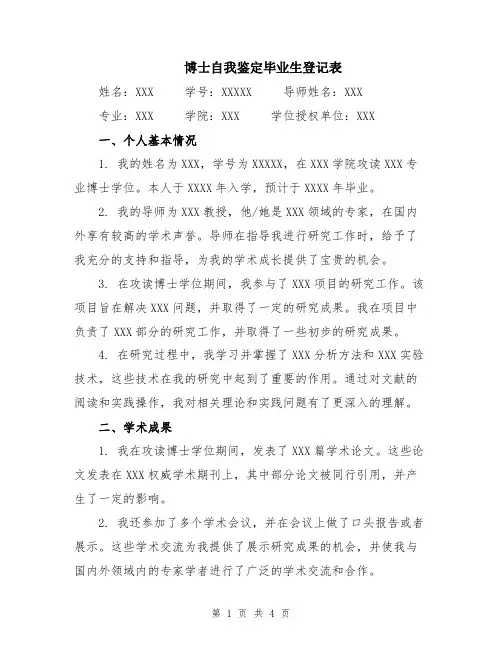 博士自我鉴定毕业生登记表
