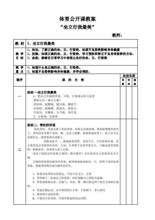 体育公开课教案《坐立行我最美》
