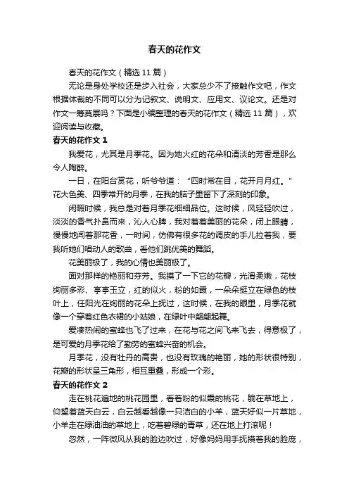 春天的花作文（精选11篇）
