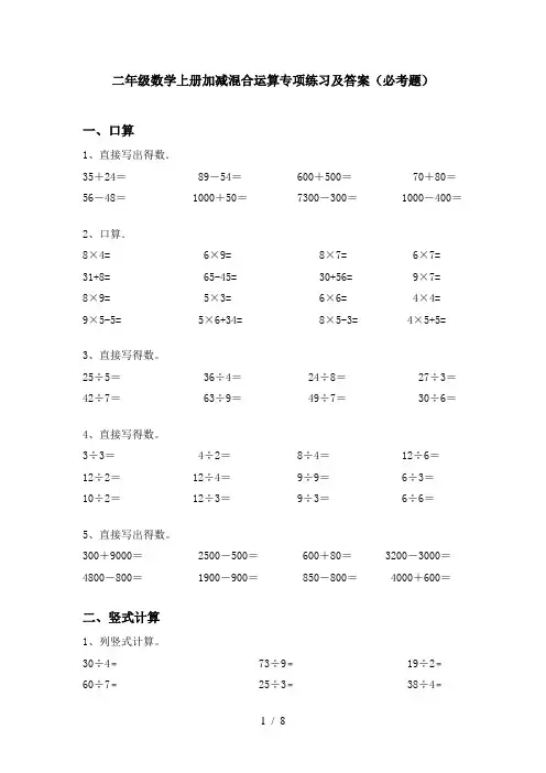 二年级数学上册加减混合运算专项练习及答案(必考题)