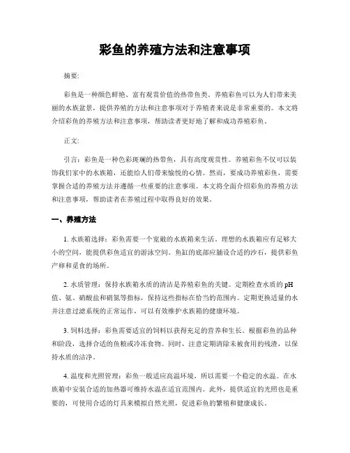 彩鱼的养殖方法和注意事项