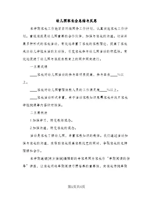 幼儿园家长会总结与反思（2篇）