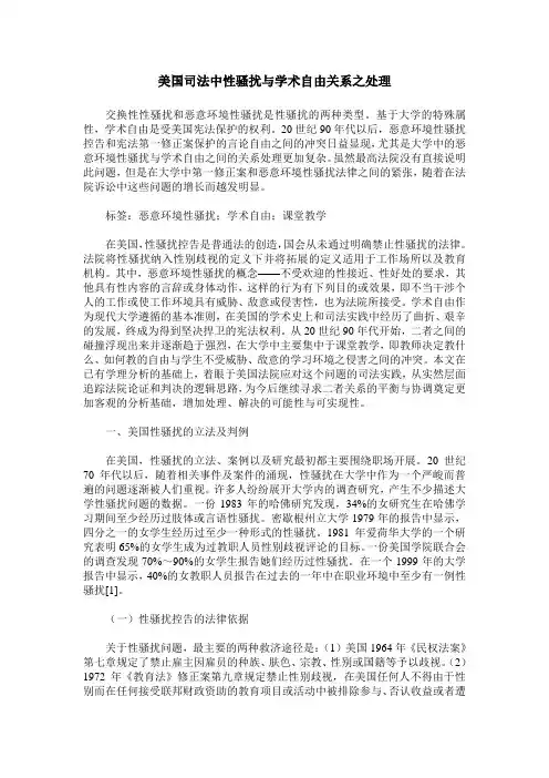 美国司法中性骚扰与学术自由关系之处理